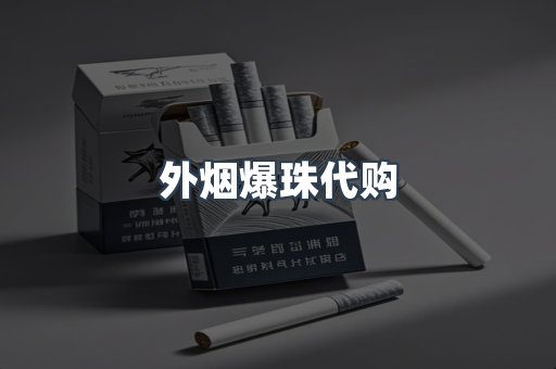 外烟爆珠代购